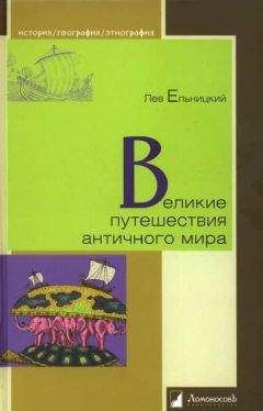 Читайте книги онлайн на Bookidrom.ru! Бесплатные книги в одном клике Лев Ельницкий - Великие путешествия античного мира