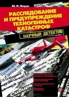 Читайте книги онлайн на Bookidrom.ru! Бесплатные книги в одном клике Юрий Петров - Расследование и предупреждение техногенных катастроф. Научный детектив