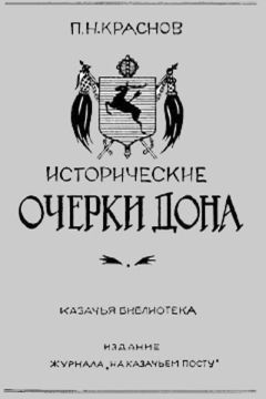 Читайте книги онлайн на Bookidrom.ru! Бесплатные книги в одном клике Петр Краснов - Исторические очерки Дона