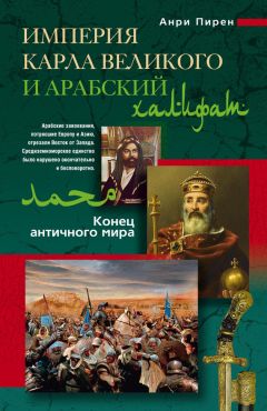 Читайте книги онлайн на Bookidrom.ru! Бесплатные книги в одном клике Анри Пирен - Империя Карла Великого и Арабский халифат