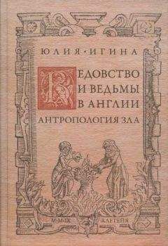 Читайте книги онлайн на Bookidrom.ru! Бесплатные книги в одном клике Юлия Игина - Ведовство и ведьмы в Англии. Антропология зла