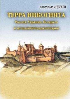 Читайте книги онлайн на Bookidrom.ru! Бесплатные книги в одном клике Александр Андреев - Терра инкогнита. Россия, Украина, Беларусь и их политическая история
