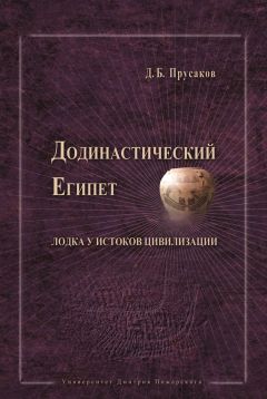 Читайте книги онлайн на Bookidrom.ru! Бесплатные книги в одном клике Дмитрий Прусаков - Додинастический Египет. Лодка у истоков цивилизации