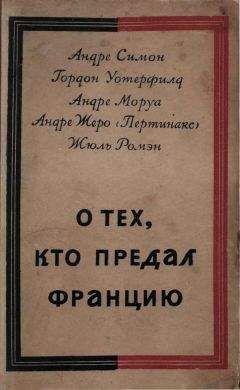 Читайте книги онлайн на Bookidrom.ru! Бесплатные книги в одном клике Андрэ Моруа - О тех, кто предал Францию