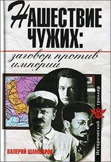 Читайте книги онлайн на Bookidrom.ru! Бесплатные книги в одном клике Валерий Шамбаров - Нашествие чужих: ззаговор против Империи