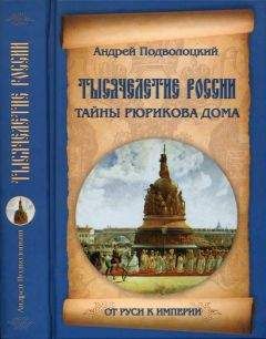 Читайте книги онлайн на Bookidrom.ru! Бесплатные книги в одном клике Андрей Подволоцкий - Тысячелетие России. Тайны Рюрикова Дома