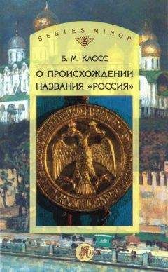 Читайте книги онлайн на Bookidrom.ru! Бесплатные книги в одном клике Борис Клосс - О происхождении названия «Россия»