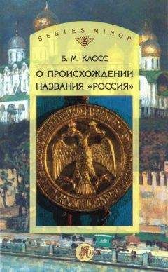 Читайте книги онлайн на Bookidrom.ru! Бесплатные книги в одном клике Борис Клосс - О происхождении названия «Россия»