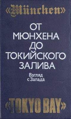 Тэлфорд Тейлор - От Мюнхена до Токийского залива: Взгляд с Запада на трагические страницы истории второй мировой войны