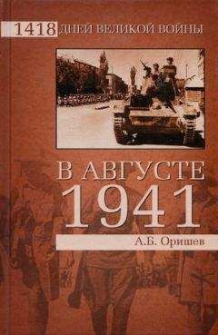 Читайте книги онлайн на Bookidrom.ru! Бесплатные книги в одном клике Александр Оришев - В августе 1941-го