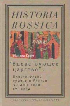 Читайте книги онлайн на Bookidrom.ru! Бесплатные книги в одном клике Михаил Кром - «Вдовствующее царство»: Политический кризис в России 30–40-х годов XVI века
