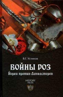 Читайте книги онлайн на Bookidrom.ru! Бесплатные книги в одном клике Вадим Устинов - Войны роз. Йорки против Ланкастеров