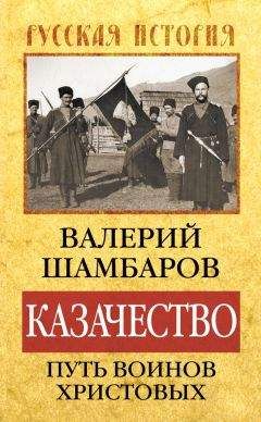 Валерий Шамбаров - Казачество: путь воинов Христовых