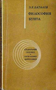Читайте книги онлайн на Bookidrom.ru! Бесплатные книги в одном клике Эдуард Баталов - Философия бунта