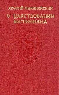 Читайте книги онлайн на Bookidrom.ru! Бесплатные книги в одном клике Агафий Миринейский - О царствовании Юстиниана