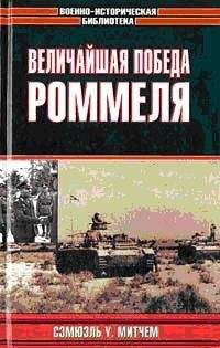 Читайте книги онлайн на Bookidrom.ru! Бесплатные книги в одном клике Митчем Сэмюэль - Величайшая победа Роммеля