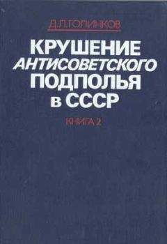 Читайте книги онлайн на Bookidrom.ru! Бесплатные книги в одном клике Давид Голинков - Крушение антисоветского подполья в СССР. Том 2