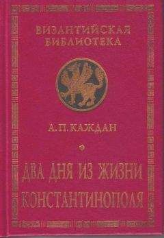 Читайте книги онлайн на Bookidrom.ru! Бесплатные книги в одном клике Александр Каждан - Два дня из жизни Константинополя
