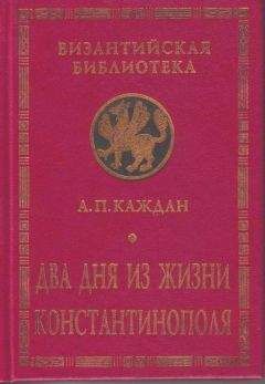 Александр Каждан - Два дня из жизни Константинополя