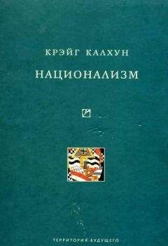 Читайте книги онлайн на Bookidrom.ru! Бесплатные книги в одном клике Крэйг Калхун - Национализм