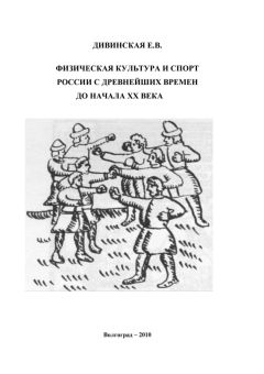 Елена Дивинская - Физическая культура и спорт России с древнейших времен до начала XX века