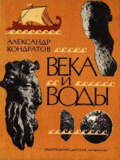 Читайте книги онлайн на Bookidrom.ru! Бесплатные книги в одном клике Александр Кондратов - Века и воды