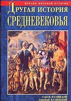 Читайте книги онлайн на Bookidrom.ru! Бесплатные книги в одном клике Дмитрий Калюжный - Другая история Средневековья. От древности до Возрождения