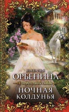 Читайте книги онлайн на Bookidrom.ru! Бесплатные книги в одном клике Наталия Орбенина - Ночная колдунья