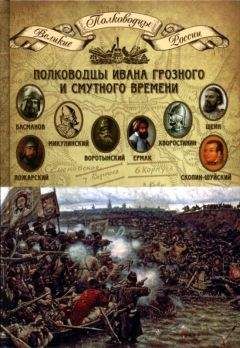 Н. Копылов - Полководцы Ивана Грозного и Смутного времени