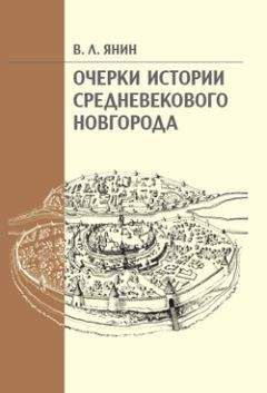 Читайте книги онлайн на Bookidrom.ru! Бесплатные книги в одном клике Владимир Янин - Очерки истории средневекового Новгорода