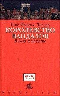 Читайте книги онлайн на Bookidrom.ru! Бесплатные книги в одном клике Ганс-Иоахим Диснер - Королевство вандалов. Взлет и падение