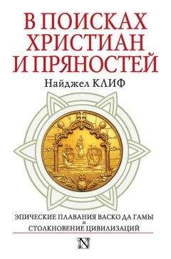 Читайте книги онлайн на Bookidrom.ru! Бесплатные книги в одном клике Найджел Клифф - В поисках христиан и пряностей