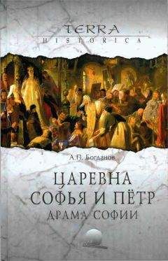 Читайте книги онлайн на Bookidrom.ru! Бесплатные книги в одном клике Андрей Богданов - Царевна Софья и Пётр. Драма Софии