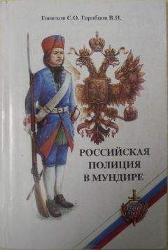 Читайте книги онлайн на Bookidrom.ru! Бесплатные книги в одном клике В. Горобцов - Российская полиция в мундире