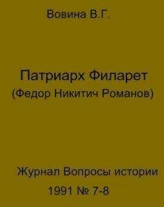 Читайте книги онлайн на Bookidrom.ru! Бесплатные книги в одном клике Варвара Вовина - Патриарх Филарет(Федор Никитич Романов)