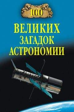 Читайте книги онлайн на Bookidrom.ru! Бесплатные книги в одном клике Александр Викторович Волков - 100 великих загадок астрономии