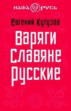 Читайте книги онлайн на Bookidrom.ru! Бесплатные книги в одном клике Евгений Кутузов - Варяги. Славяне. Русские