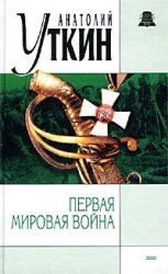 Читайте книги онлайн на Bookidrom.ru! Бесплатные книги в одном клике Анатолий Уткин - Первая Мировая война