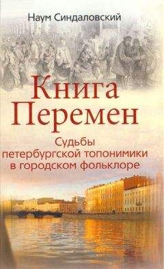 Читайте книги онлайн на Bookidrom.ru! Бесплатные книги в одном клике Наум Синдаловский - Книга Перемен. Судьбы петербургской топонимики в городском фольклоре.