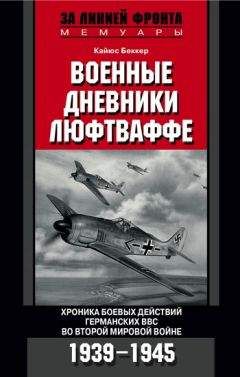 Читайте книги онлайн на Bookidrom.ru! Бесплатные книги в одном клике Кайюс Беккер - Военные дневники люфтваффе. Хроника боевых действий германских ВВС во Второй мировой войне