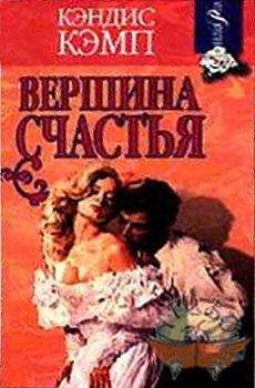 Читайте книги онлайн на Bookidrom.ru! Бесплатные книги в одном клике Кэндис Кэмп - Вершина счастья