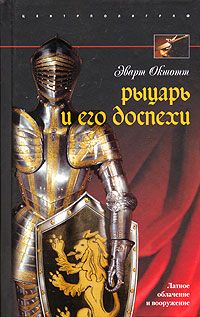 Читайте книги онлайн на Bookidrom.ru! Бесплатные книги в одном клике Эварт Окшотт - Рыцарь и его доспехи. Латное облачение и вооружение