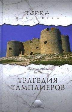 Читайте книги онлайн на Bookidrom.ru! Бесплатные книги в одном клике Ги Фо - Дело тамплиеров