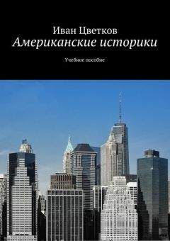 Читайте книги онлайн на Bookidrom.ru! Бесплатные книги в одном клике Иван Цветков - Американские историки. Учебное пособие