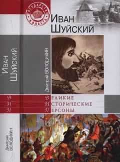 Читайте книги онлайн на Bookidrom.ru! Бесплатные книги в одном клике Дмитрий Володихин - Иван Шуйский