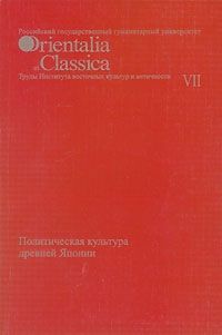 Читайте книги онлайн на Bookidrom.ru! Бесплатные книги в одном клике Александр Мещеряков - Политическая культура древней Японии