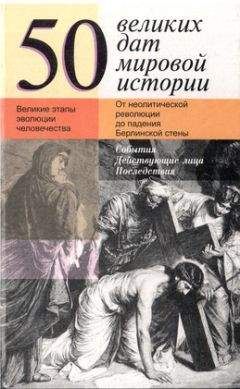 Читайте книги онлайн на Bookidrom.ru! Бесплатные книги в одном клике Жюль Шулер - 50 великих дат мировой истории