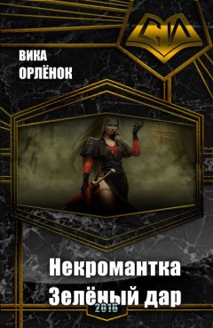 Читайте книги онлайн на Bookidrom.ru! Бесплатные книги в одном клике Вика Орлёнок - Некромантка. Зелёный дар (СИ)