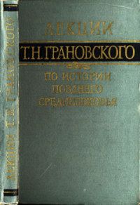 Читайте книги онлайн на Bookidrom.ru! Бесплатные книги в одном клике Тимофей Грановский - Лекции по истории позднего средневековья