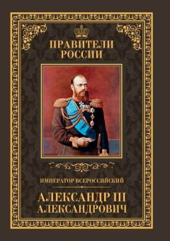 Читайте книги онлайн на Bookidrom.ru! Бесплатные книги в одном клике Кирилл Соловьев - Император Всероссийский Александр III Александрович
